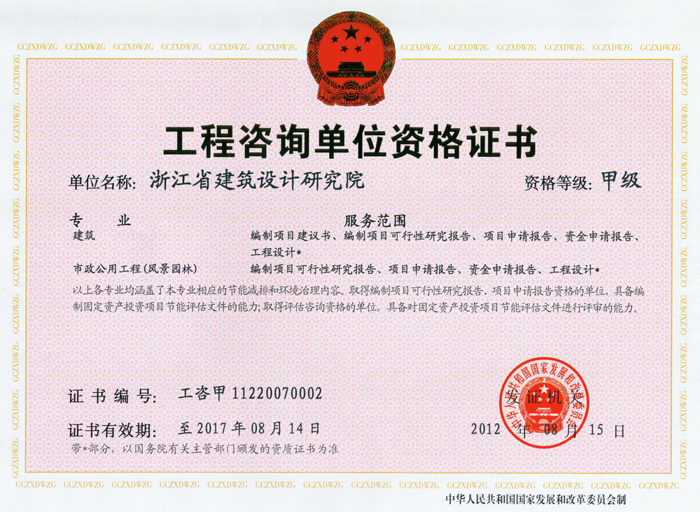 建筑、風(fēng)景園林工程咨詢甲級證書