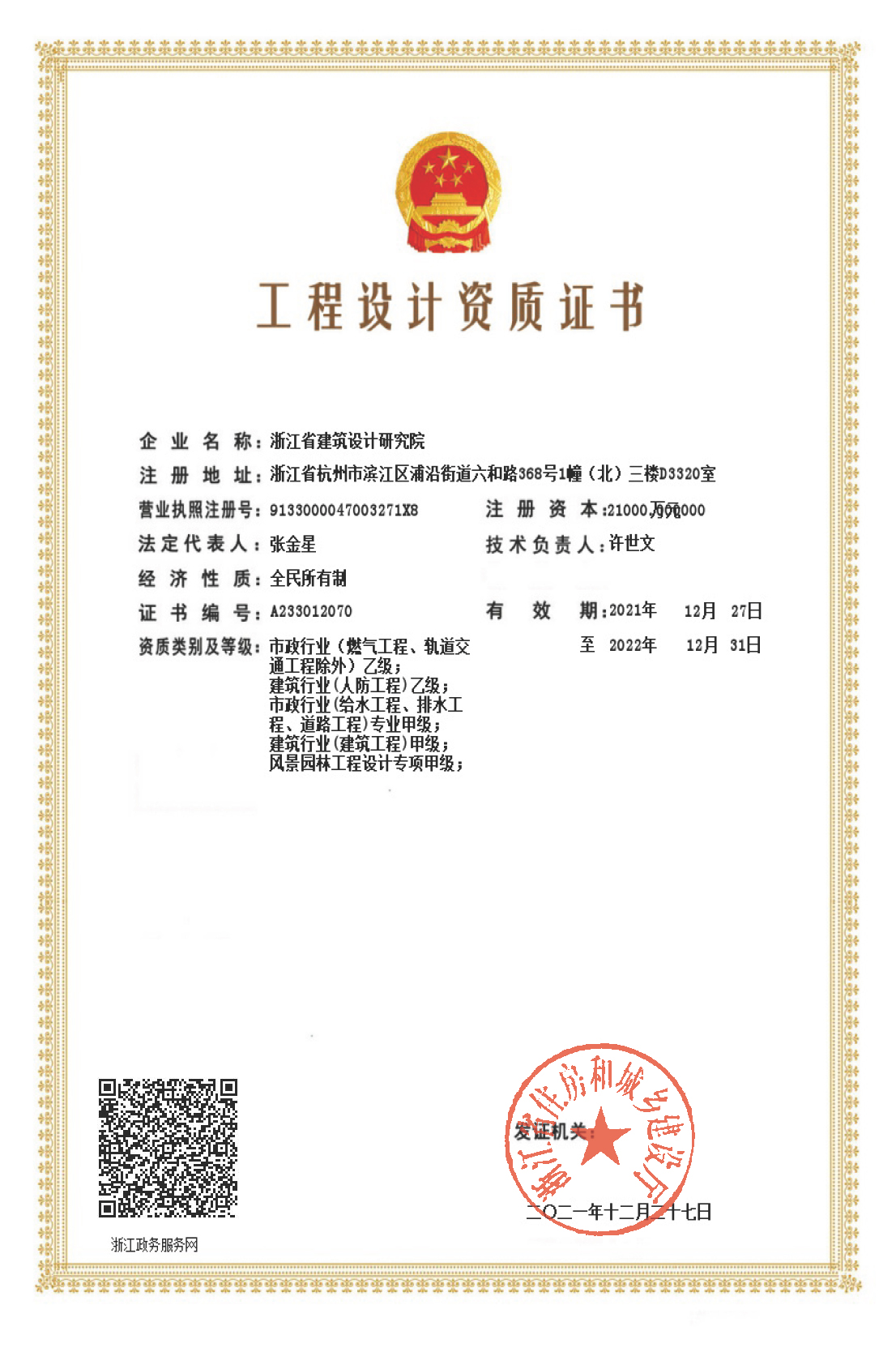建筑、給排水、道路工程、風(fēng)景園林甲級、人防工程、市政行業(yè)設(shè)計乙級證書